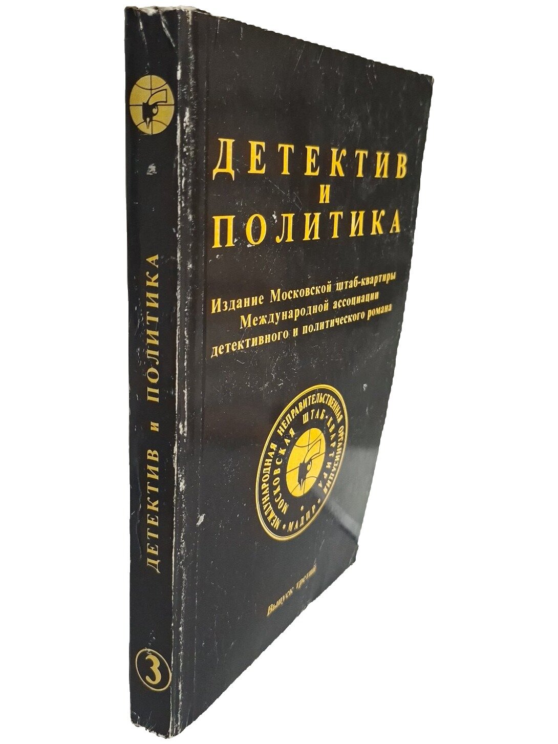 Детектив и политика. Выпуск третий. Не указан. Издательство Агентства печати Новости. 1989. Мягкая обложка. 352 стр