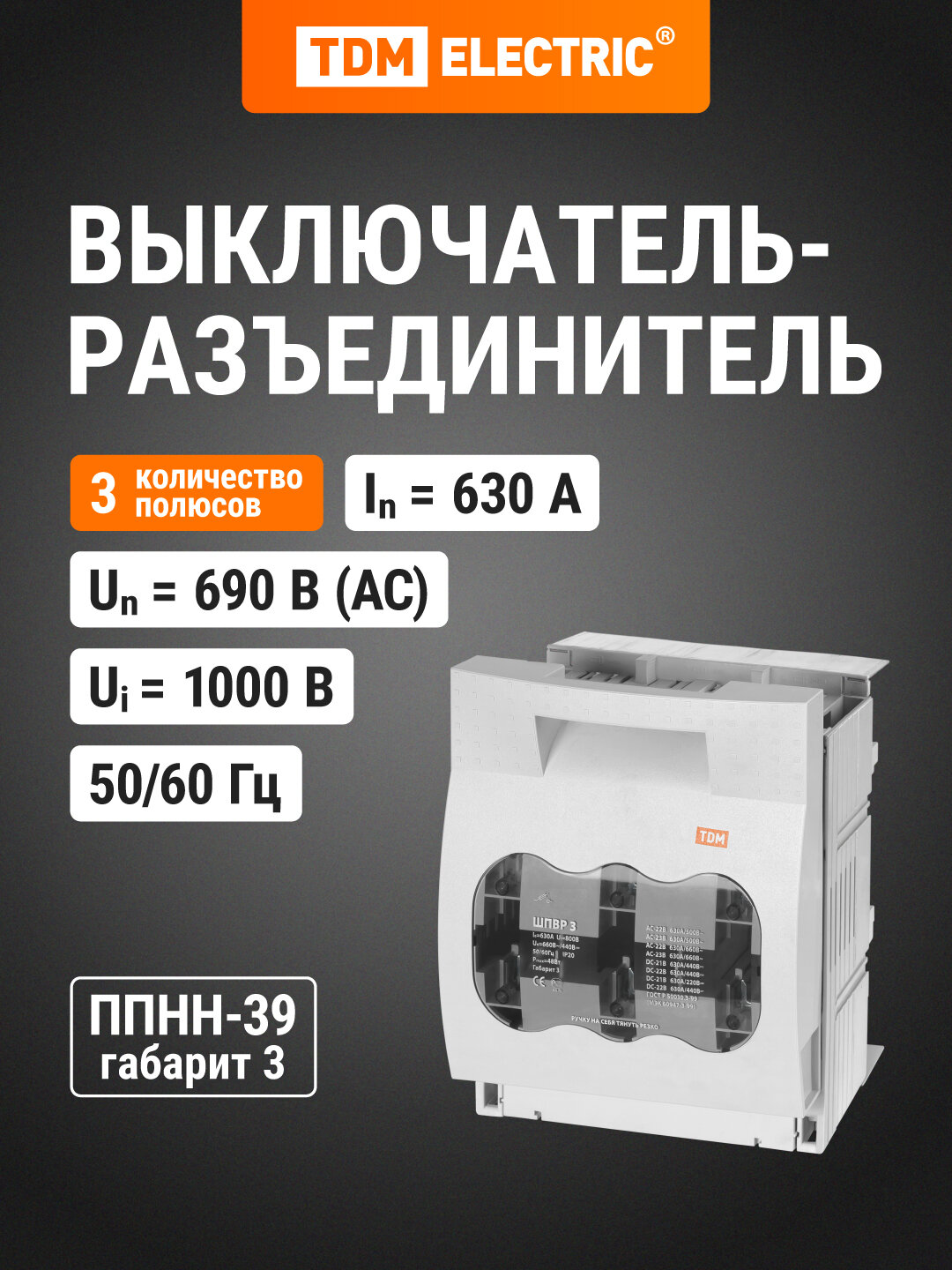 Шинный выключатель-разъединитель с функцией защиты шпвр 3 3П 630A TDM