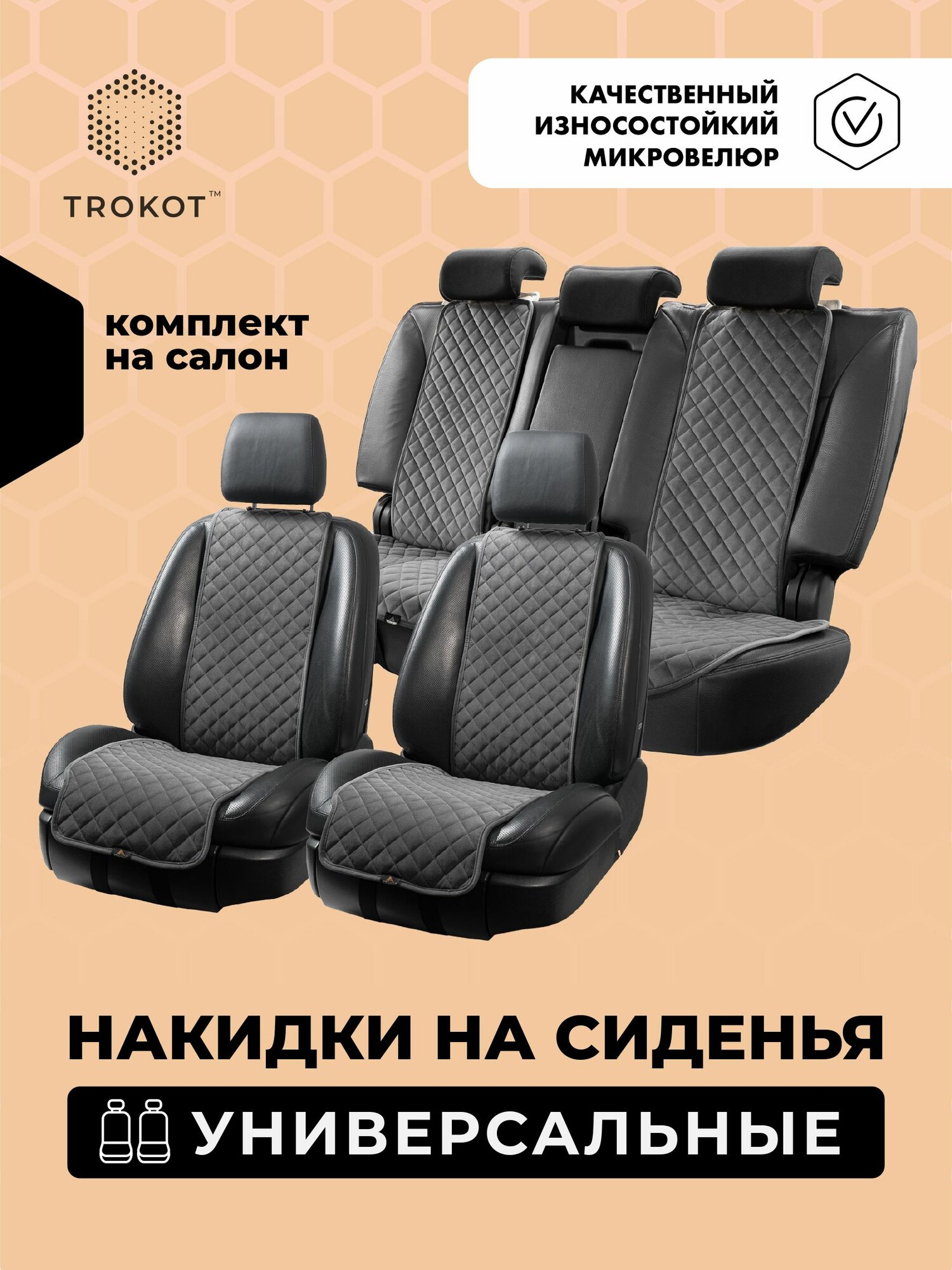 Универсальные чехлы для автомобильных сидений трокот полный комплект, Материал: Микровелюр, Модель: Узкие, Цвет: Темно-Серый
