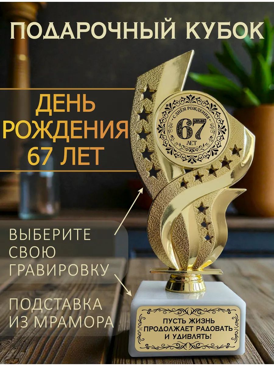 День рождения 67 лет кубок подарочный