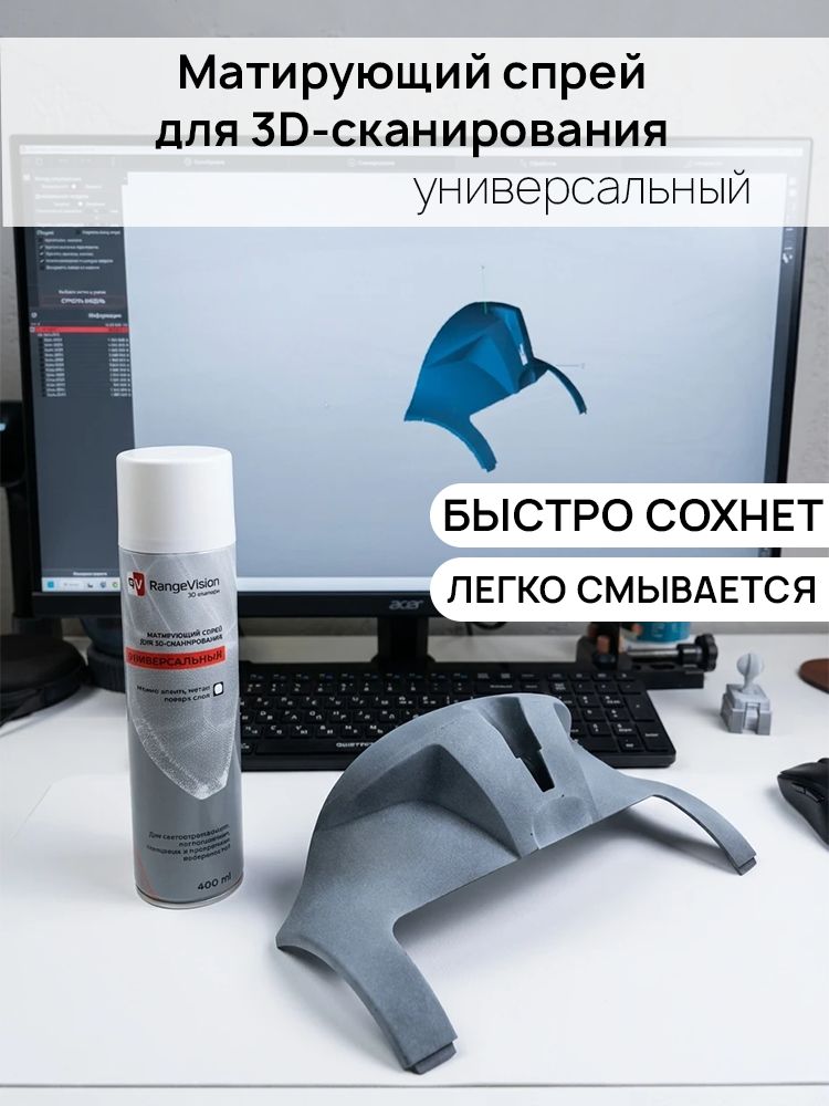 Матирующий универсальный антибликовый спрей для 3D-сканирования RangeVision, 400 мл