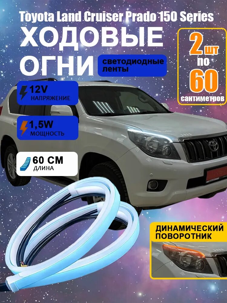 Фара автомобильная, Огни дневные ходовые, 2 шт, арт. Toyota Land Cruiser Prado 150 Series