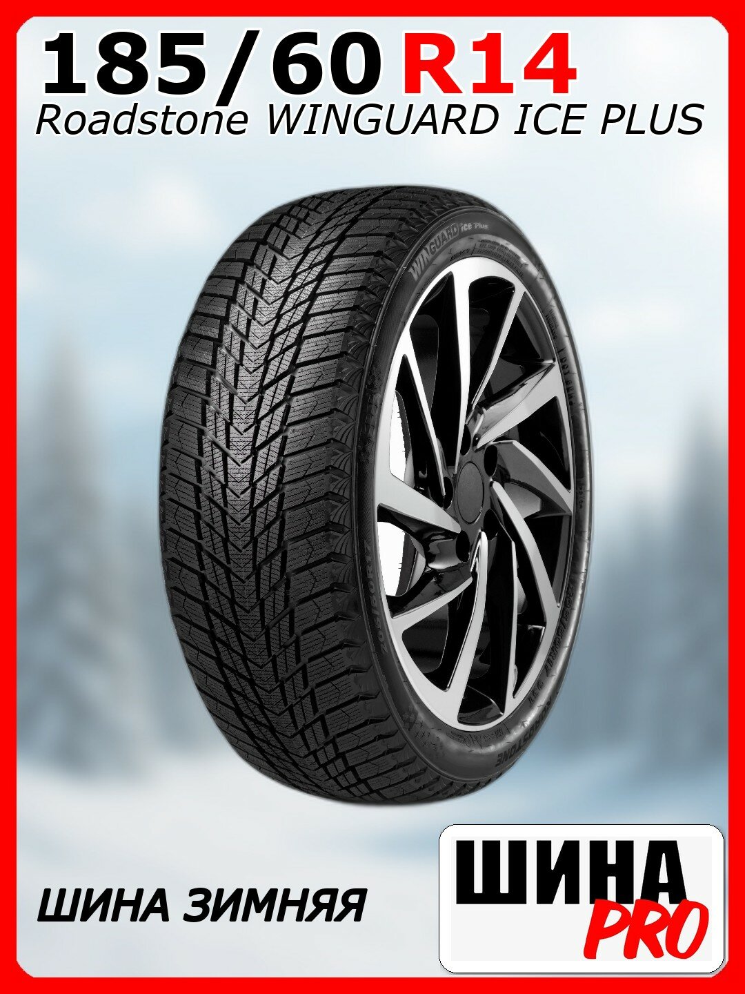 Шина зимняя нешипованная Roadstone 185/60/14 T 86 WINGUARD ICE PLUS XL для легковых автомобилей R16138