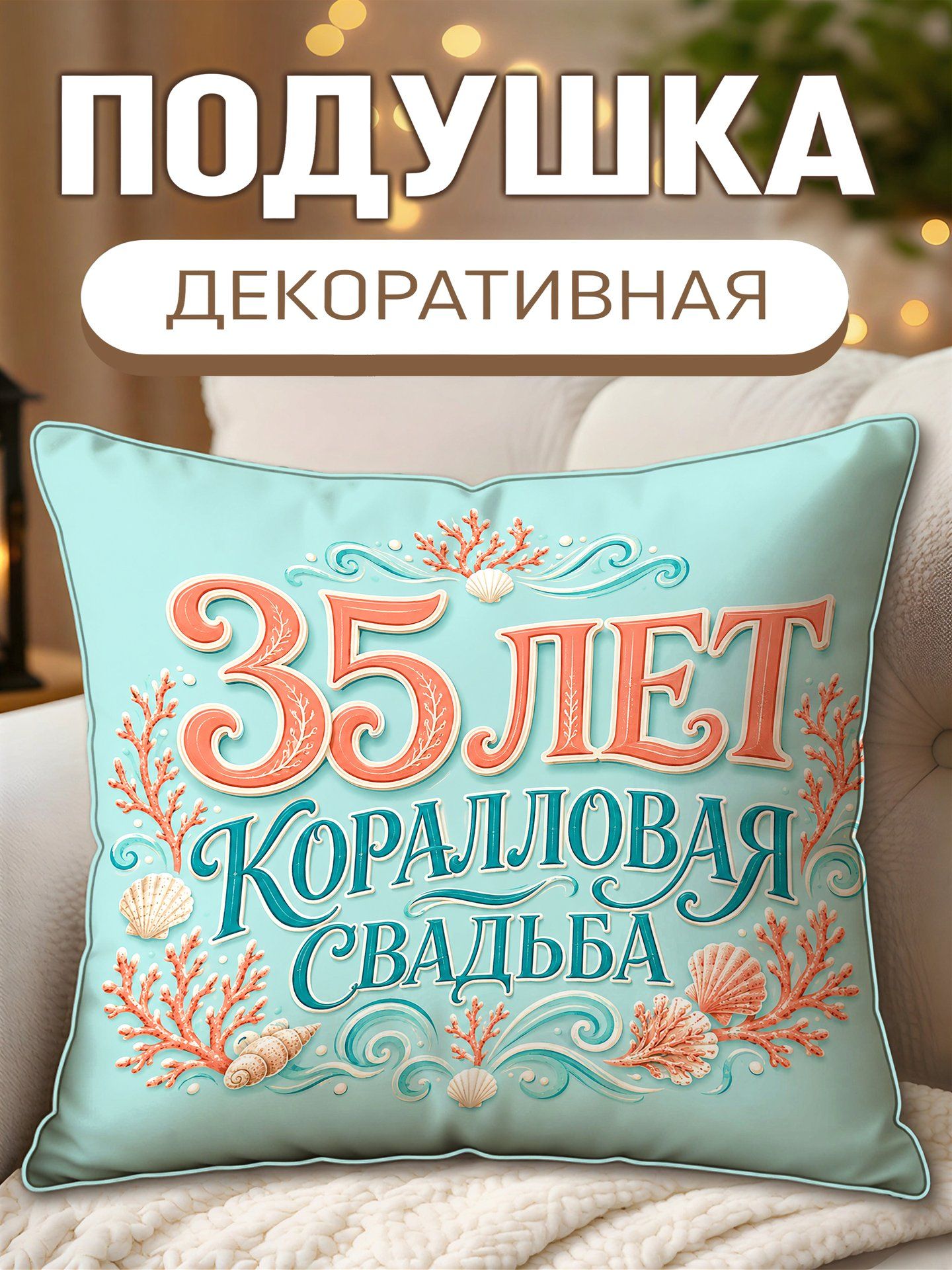 Подушка декоративная 35 Лет Коралловая Свадьба