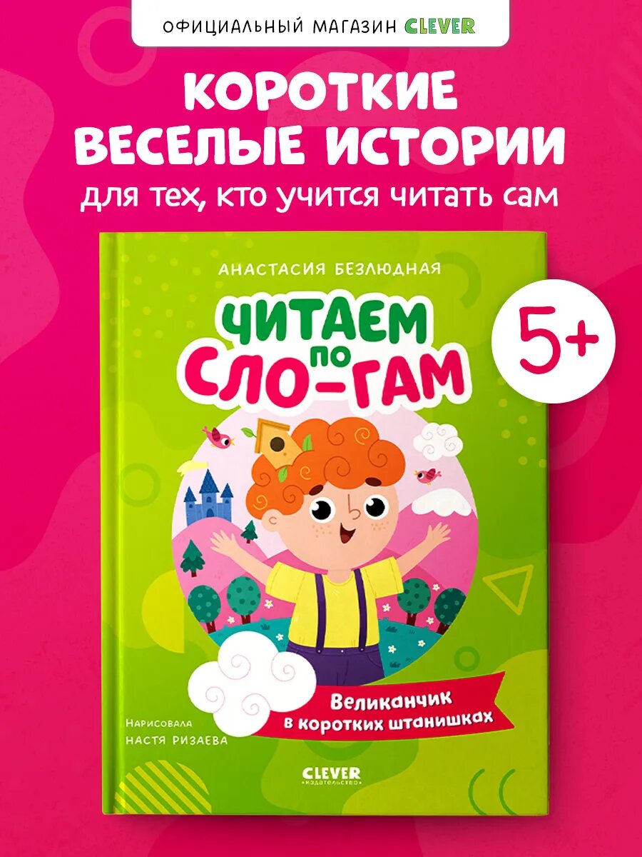 Читаю сам. Великанчик в коротких штанишках