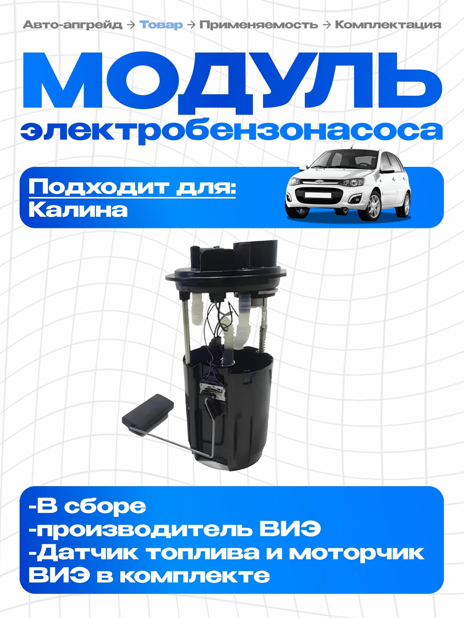 Модуль топливного электро насоса. Бензонасос ВАЗ-1118 в сборе, Лада Калина, полный комплект с датчиком уровня топлива и электро мотором ДУТ 1118, моторчик ВИЭ 1118-1139009-20