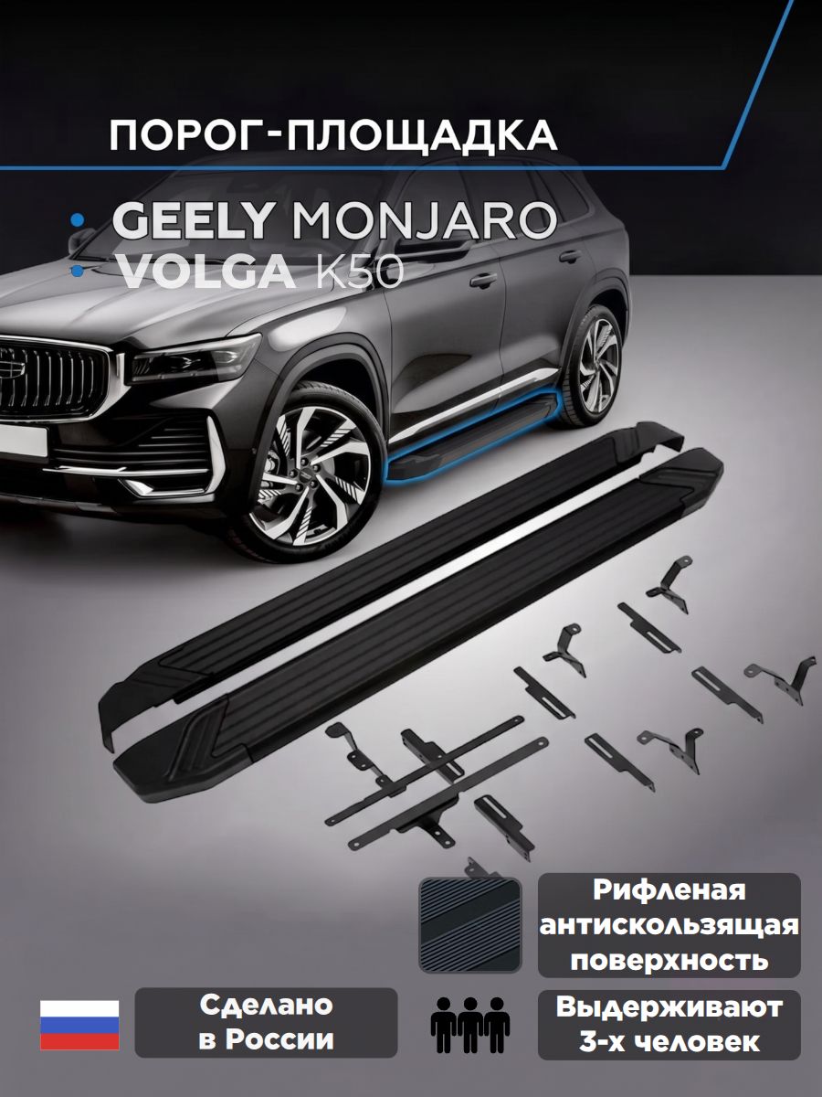 Пороги подножки "Black" для Geely Monjaro 2023-/Volga K50 2026-/Джили Манжаро, Волга К50