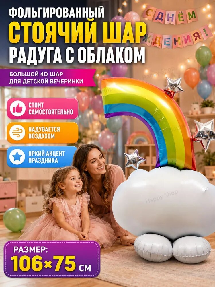 Стоячий фольгированный шар Радуга с облаком 4D, большой воздушный шар для дня рождения, детского праздника и фотозоны, 106x75 см