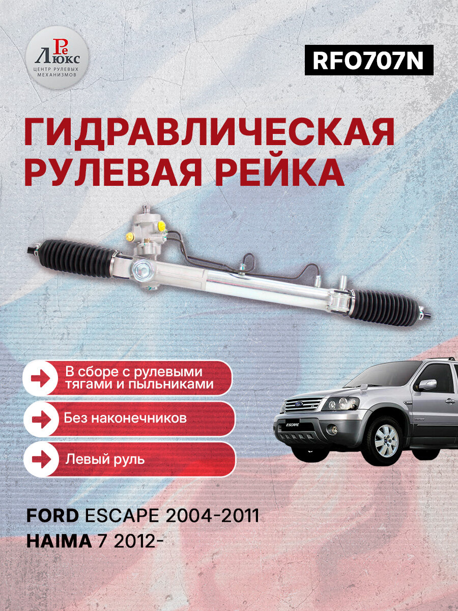 Рулевая рейка для автомобилей сборки Тайвань Ford Escape 2004-2011, HaiMa 7 2012-