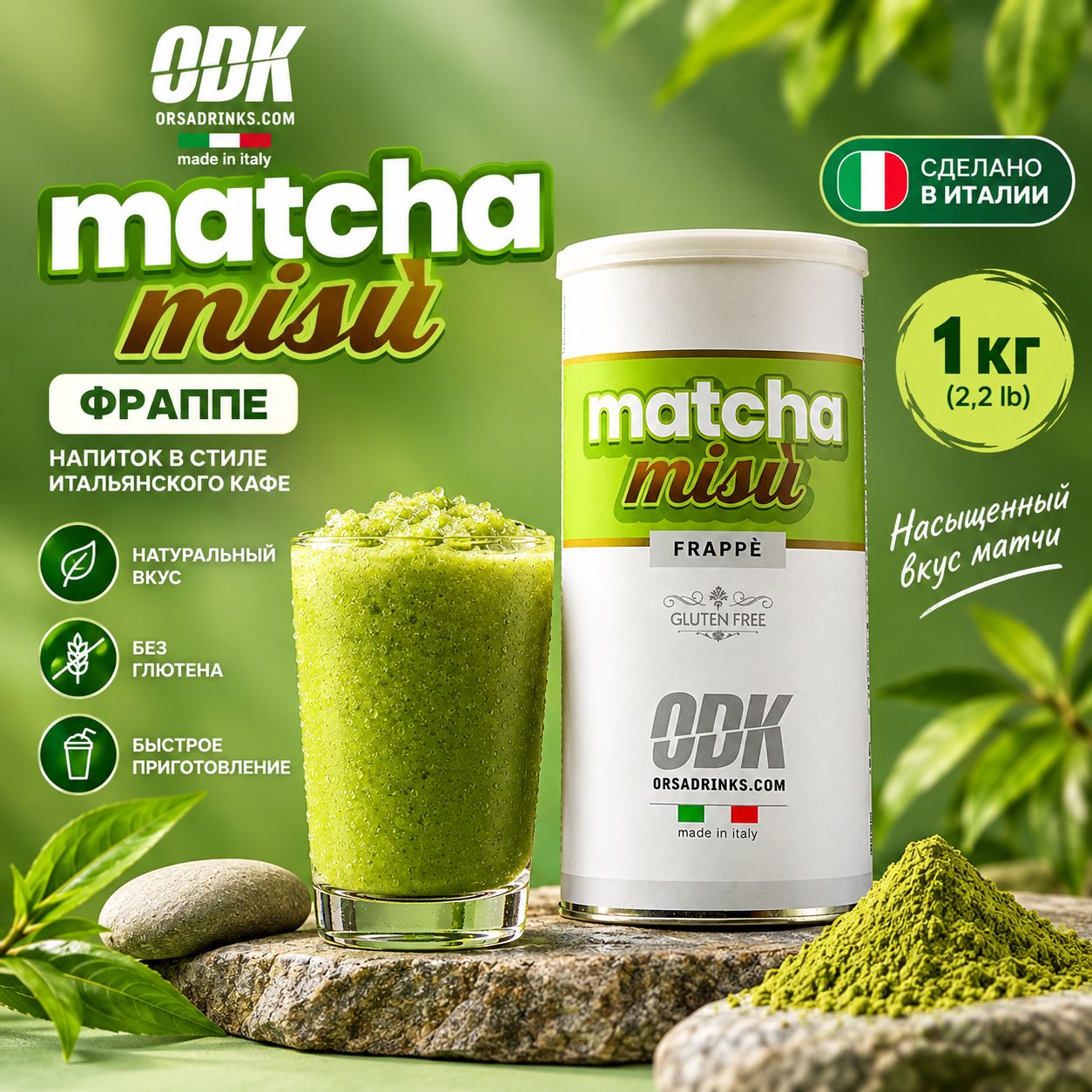 Смесь сухая для приготовления напитков Фраппе Матчамису ODK 1 кг