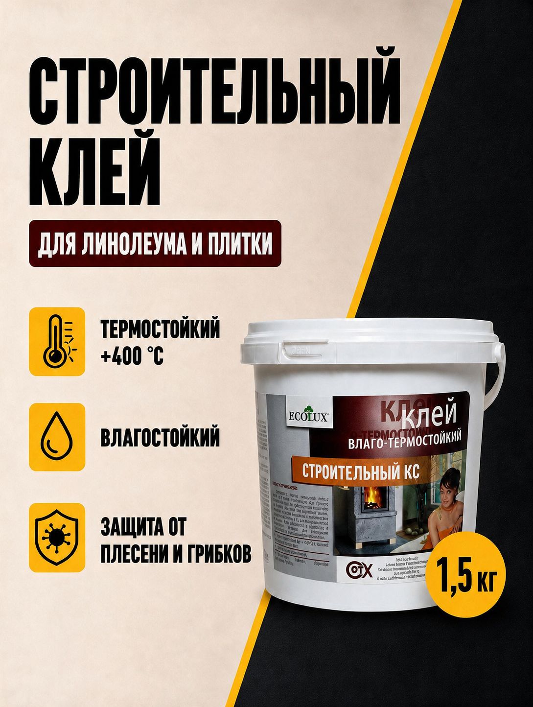 Клей готовый стрительный для напольных покрытийлинолиума, ламината, ковролина, плитки керамической жаростойкий