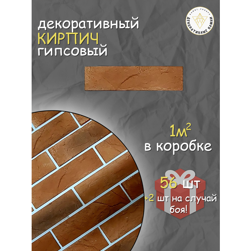 фото Облицовочные кирпичи рыжие камнипроуфа, для внутренней отделки, рельефные, набор 58 штук