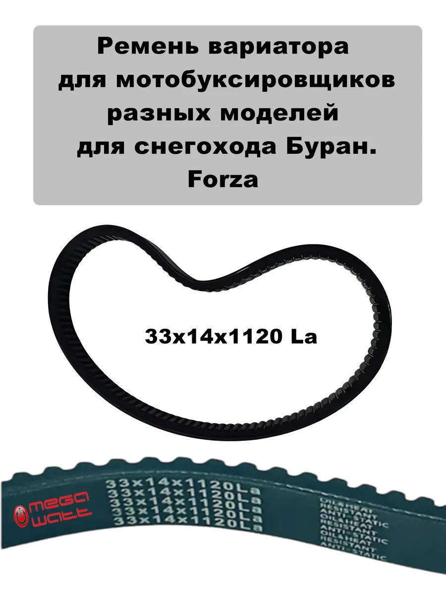 Ремень вариатора 33х14х1120 La Буран