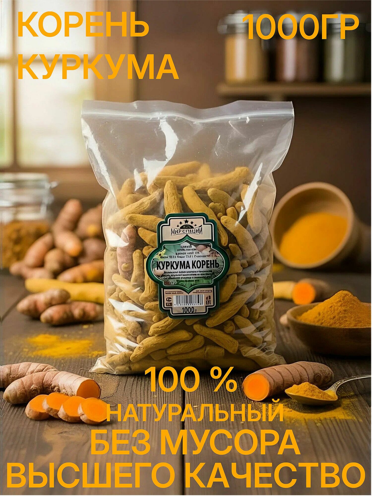 Куркума корень натуральный 1000гр