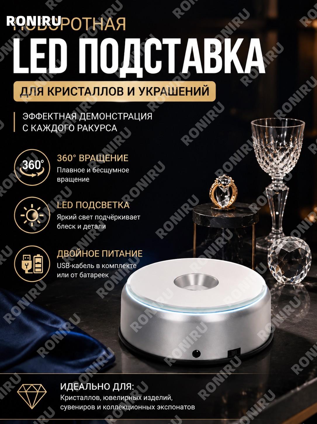 Поворотная подставка для демонстрации с LED подсветкой, 360° вращение, USB или батарейки для кристаллов и сувениров