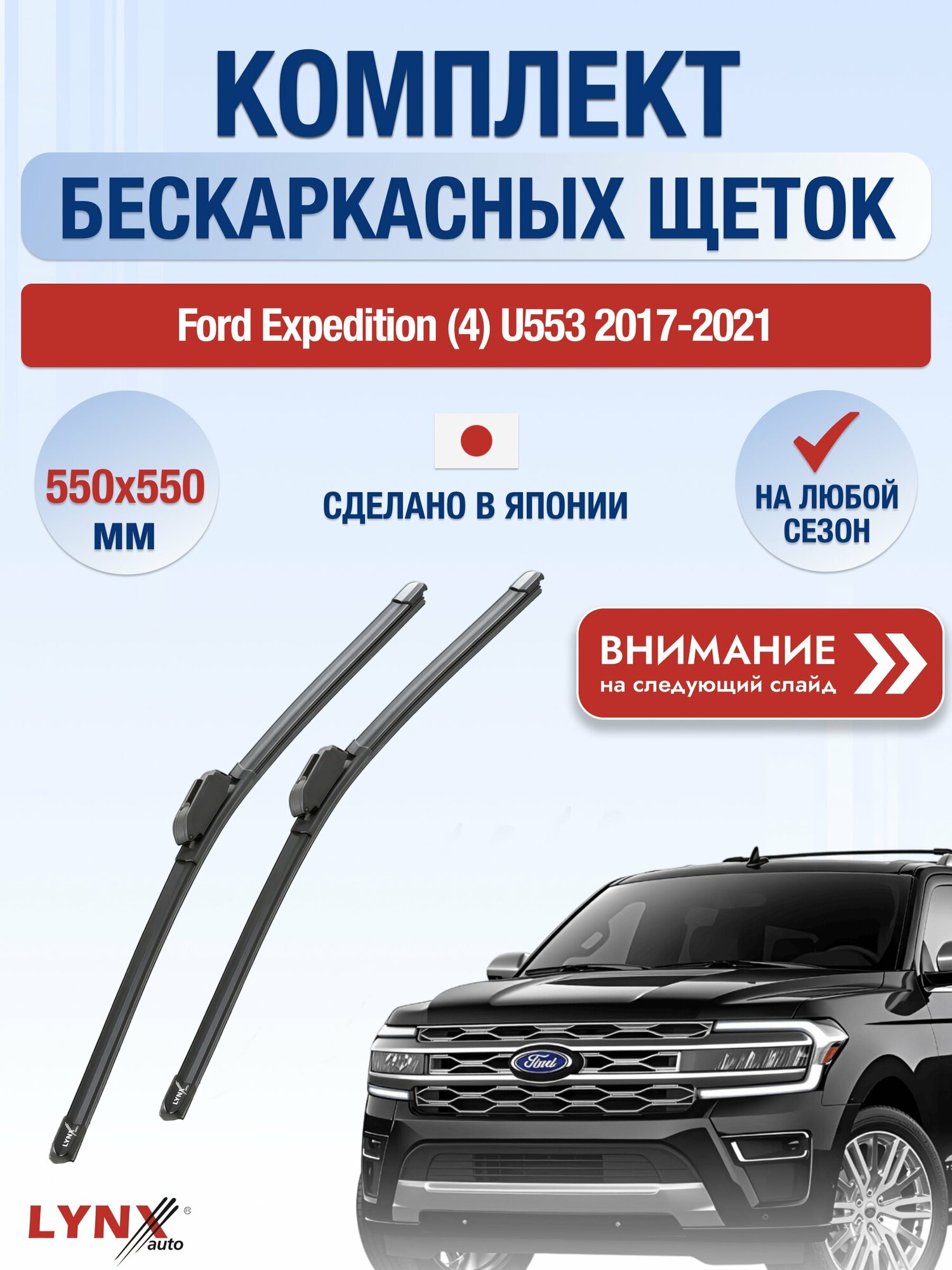 Дворники бескаркасные на Ford Expedition (4) U553 / 2017-2021 / Комплект щеток стеклоочистителя 550 550 мм Форд Экспедишн ХF550+ХF550 LYNXauto