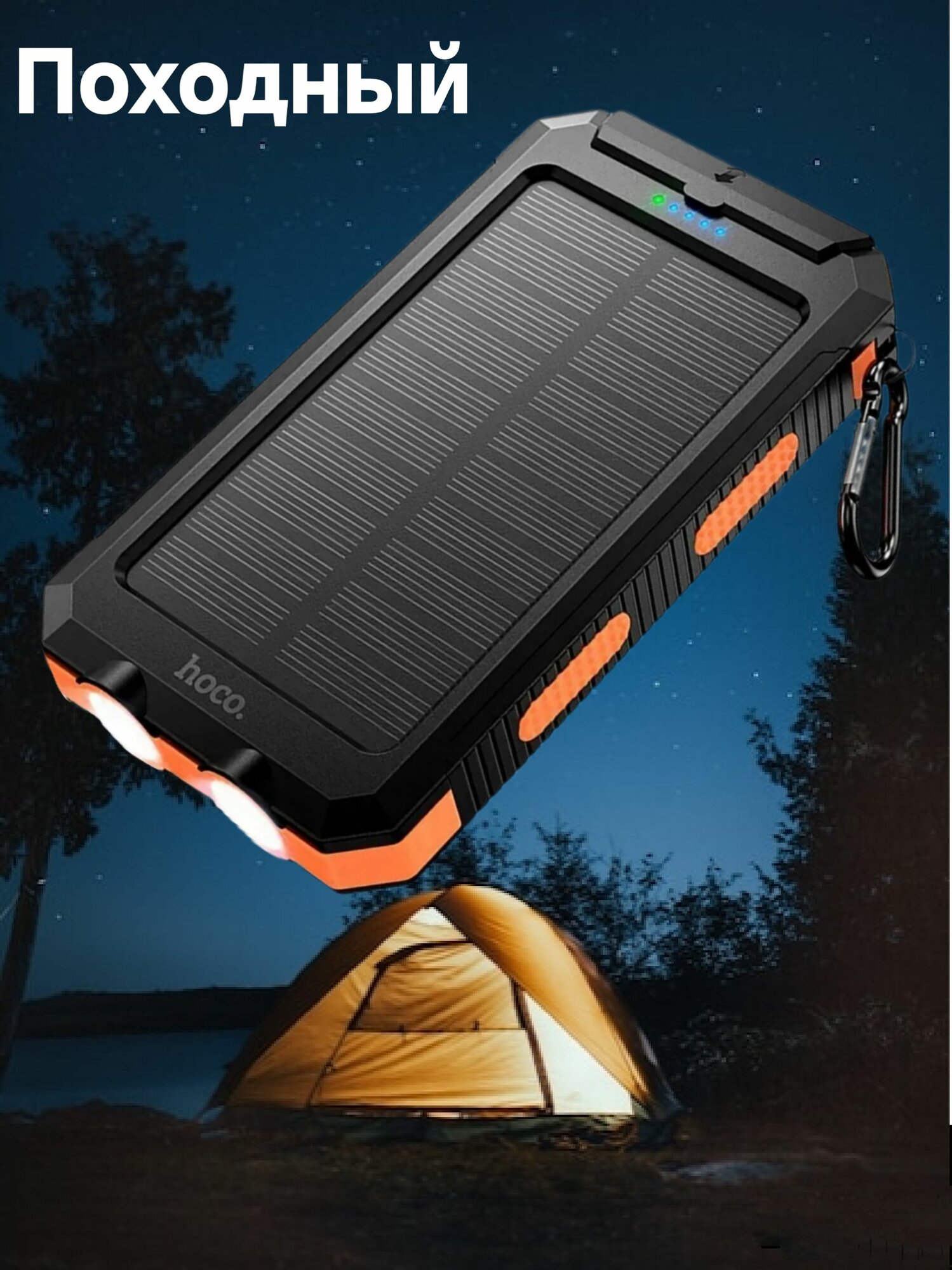 Походный повербанк Hoco J164 8000mah на солнечной панели с фонариком и компасом