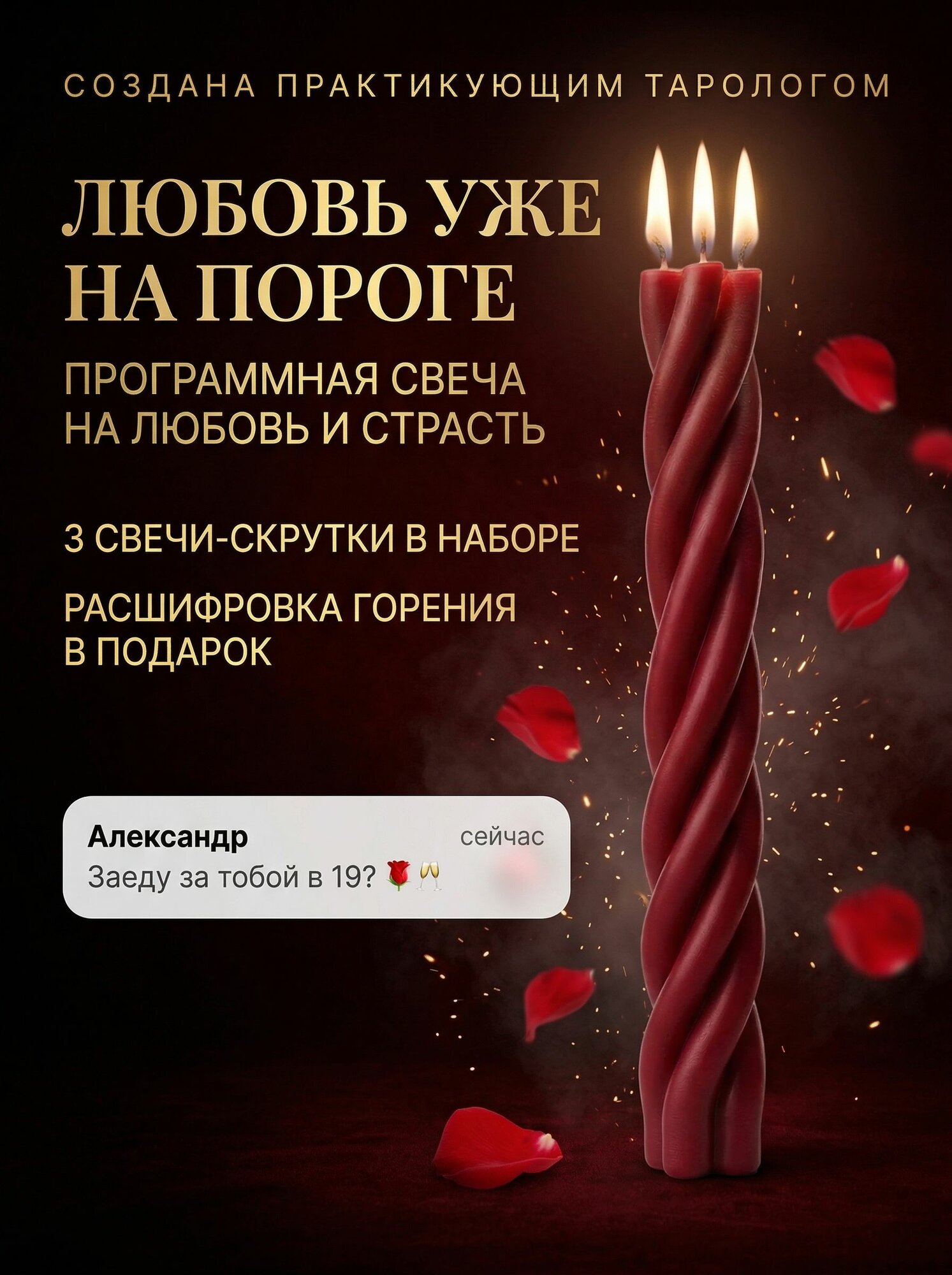 Свеча скрутка программная на любовь, набор 3 шт, восковая ритуальная свеча для привлечения любви, заряжена тарологом