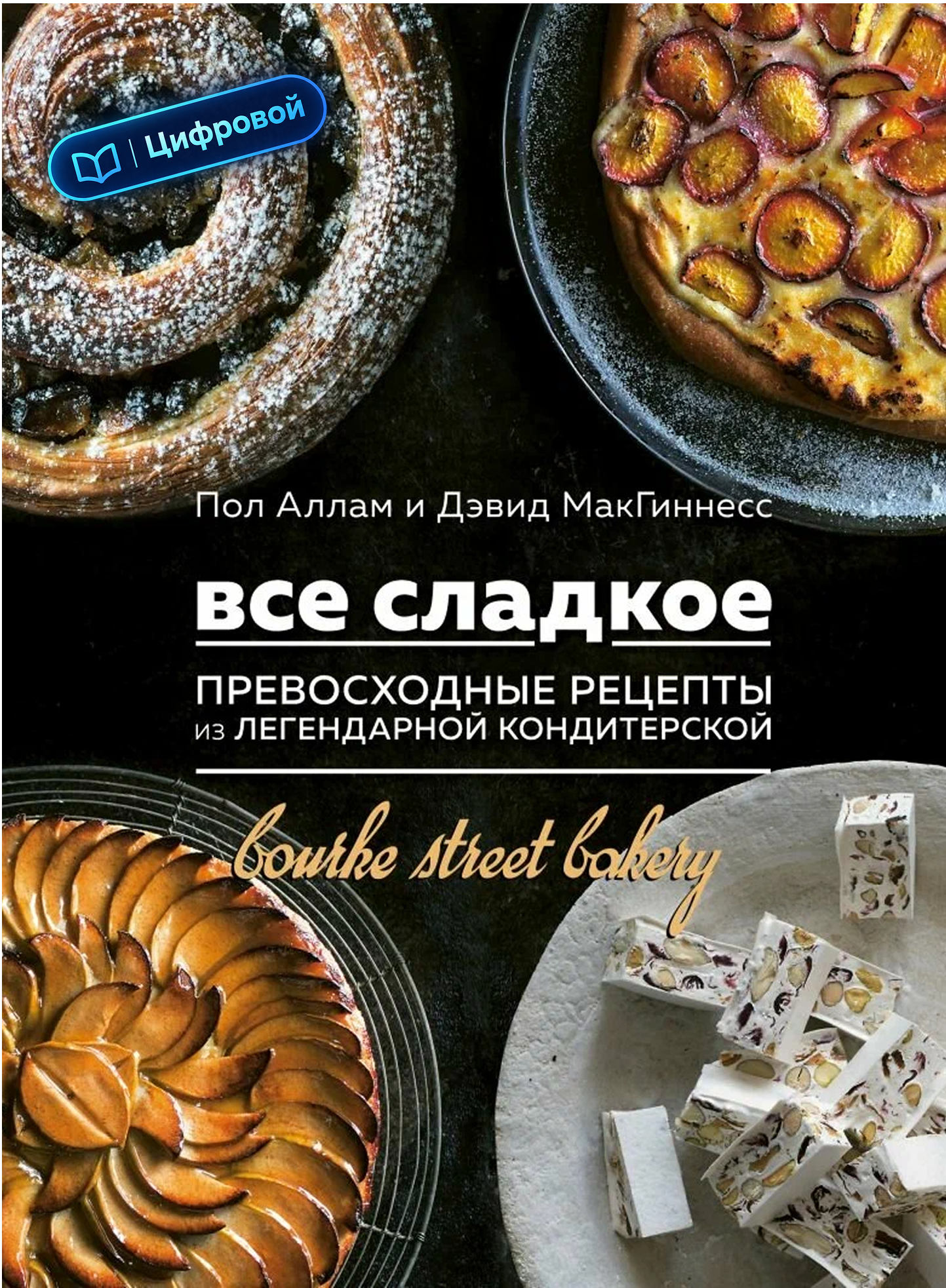 Все сладкое. Превосходные рецепты из легендарной кондитерской. Пол Аллам и Дэвид МакГиннесс. Электронная
