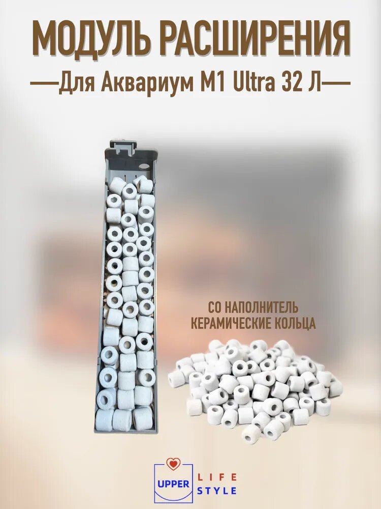 Модуль расширения для аквариума M1Ultra 32л, Cо Наполнитель Био-Кольца, 1шт