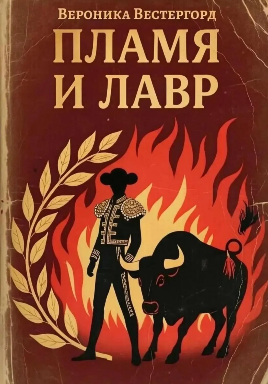 Пламя и Лавр [Цифровая книга]