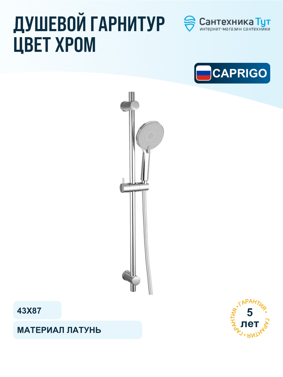 Душевой гарнитур Caprigo Parts 98-571-crm Хром