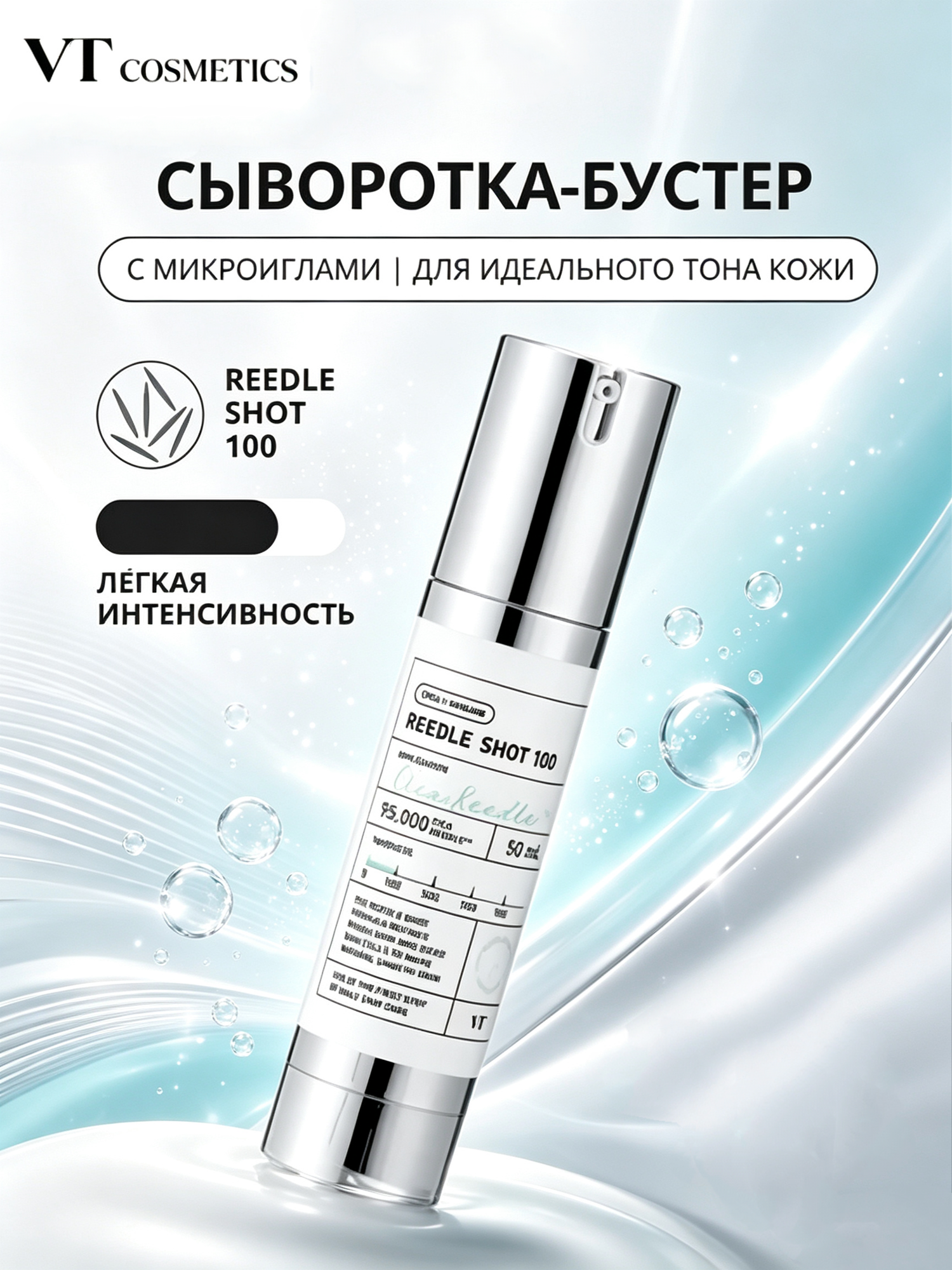 VT Reedle Shot 100 интенсивная сыворотка для лица, улучшает текстуру, повышает упругость и придаёт здоровый блеск
