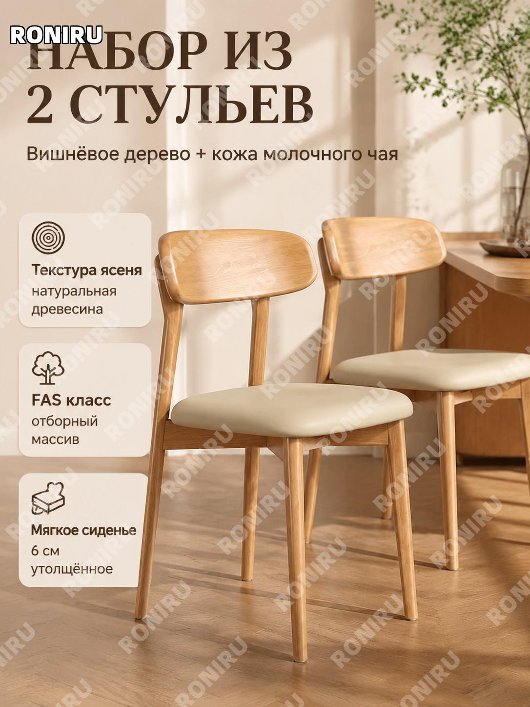 Комплект стульев столовой 2 шт ретро из дерева цвет вишня и молочный чай органическая кожа FAS 6 см мягкая обивка