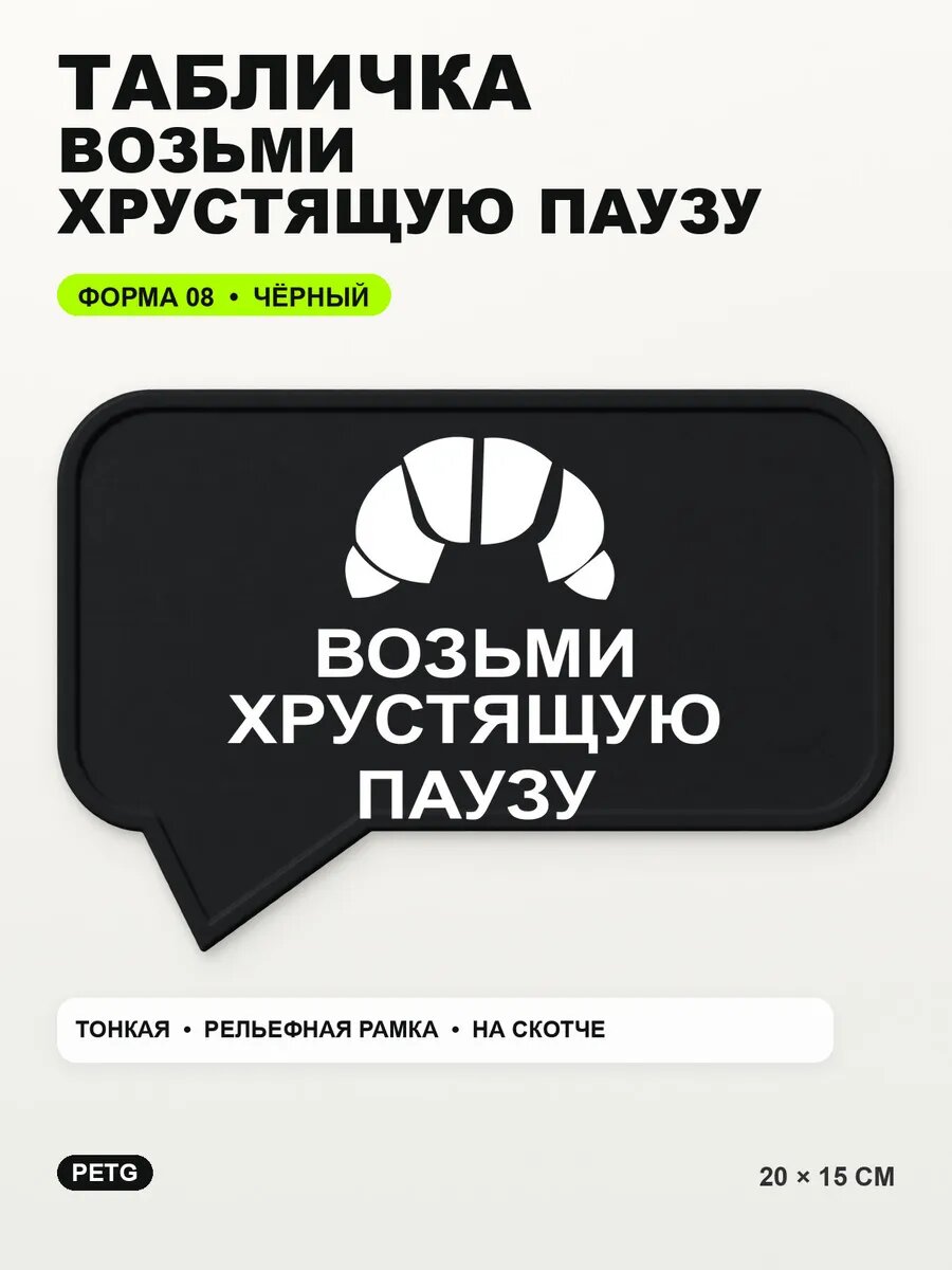 Табличка «Возьми хрустящую паузу» 20×15 см, PETG, черная, на двустороннем скотче