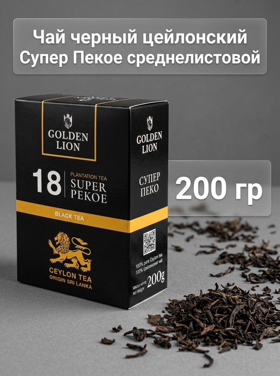 Чай черный среднелистовой супер пекое №18 цейлонский подарочный