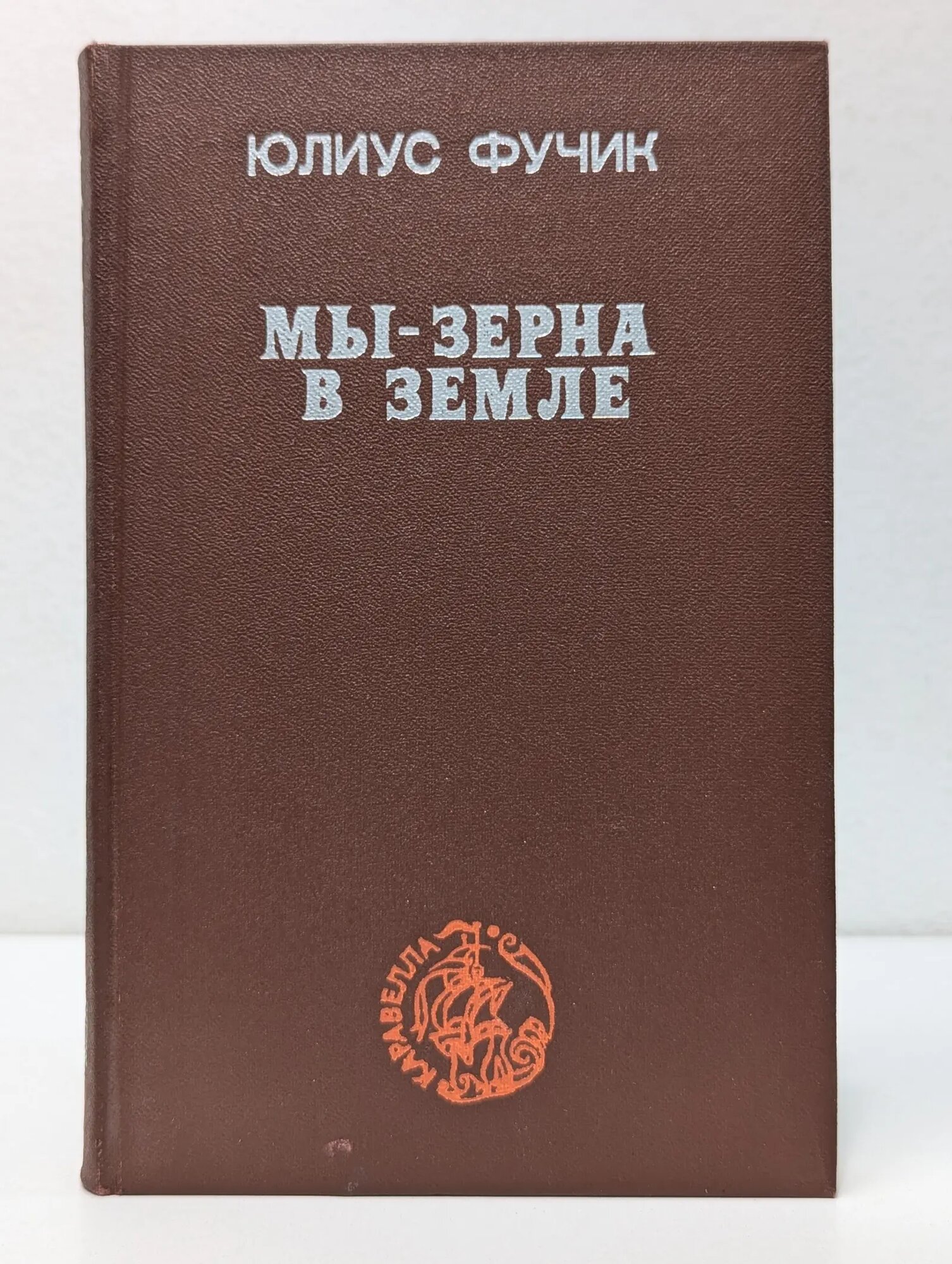 Каравелла. Мы-зерна в земле Фучик Юлиус 1983
