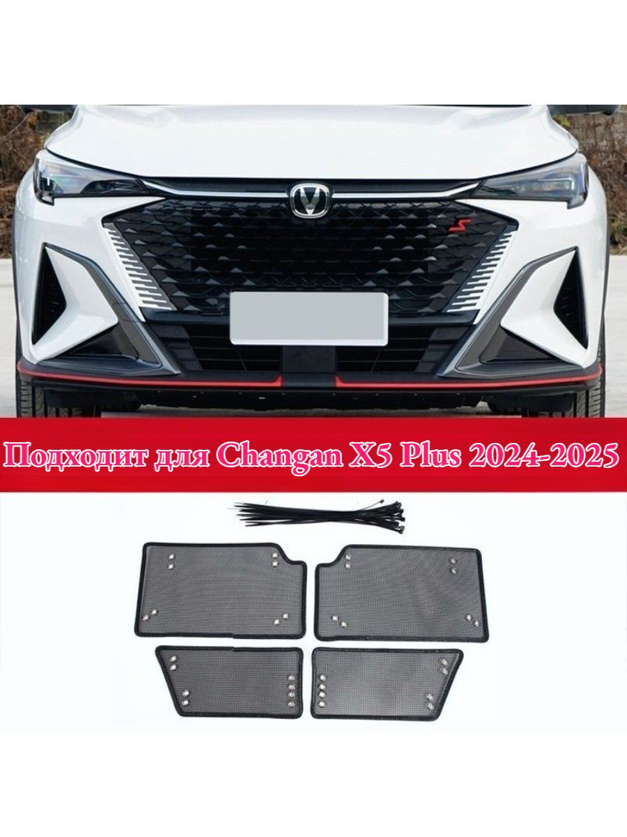 Защита Радиатора Changan X5 Plus, 4 шт, Аксессуары для автомобилей Changan X5 Plus.