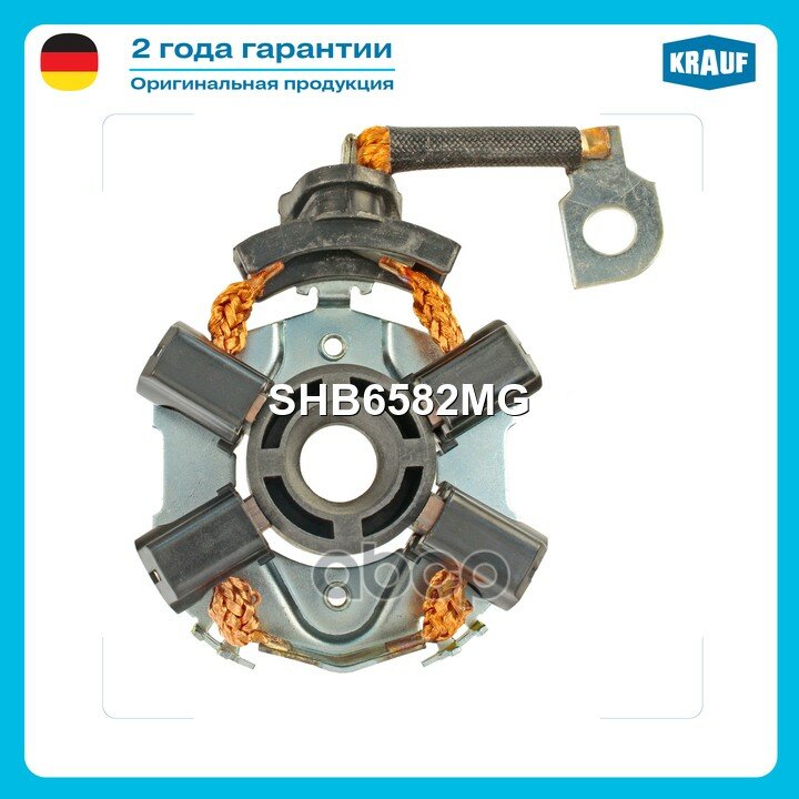 Щёткодержатель стартера Krauf арт. SHB6582MG