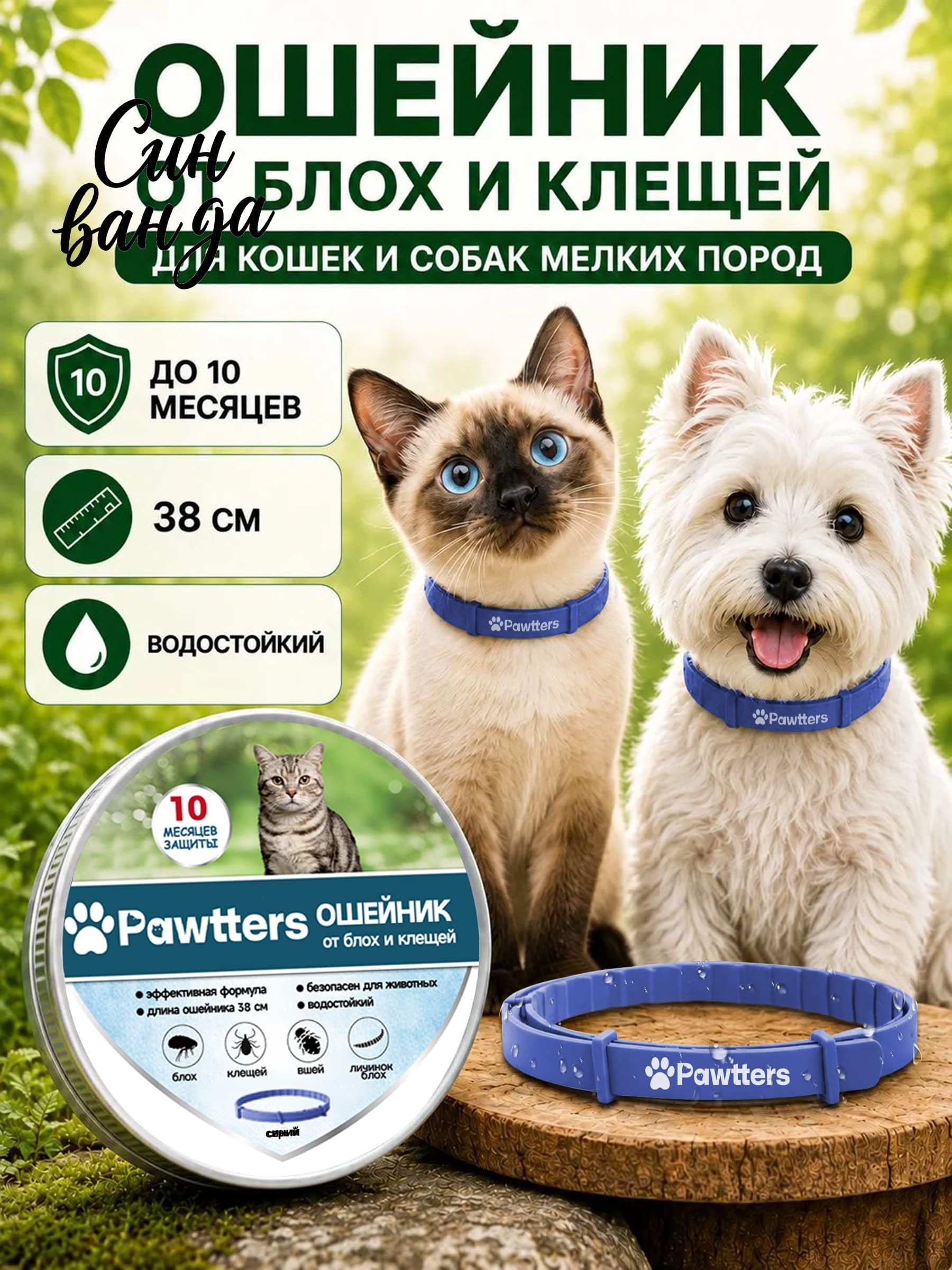 Ошейник от блох для кошек Pawtters, антипаразитарная защита от клещей, водостойкий ошейник для кошек и мелких собак, срок действия до 10 месяцев, длина 38 см, синий