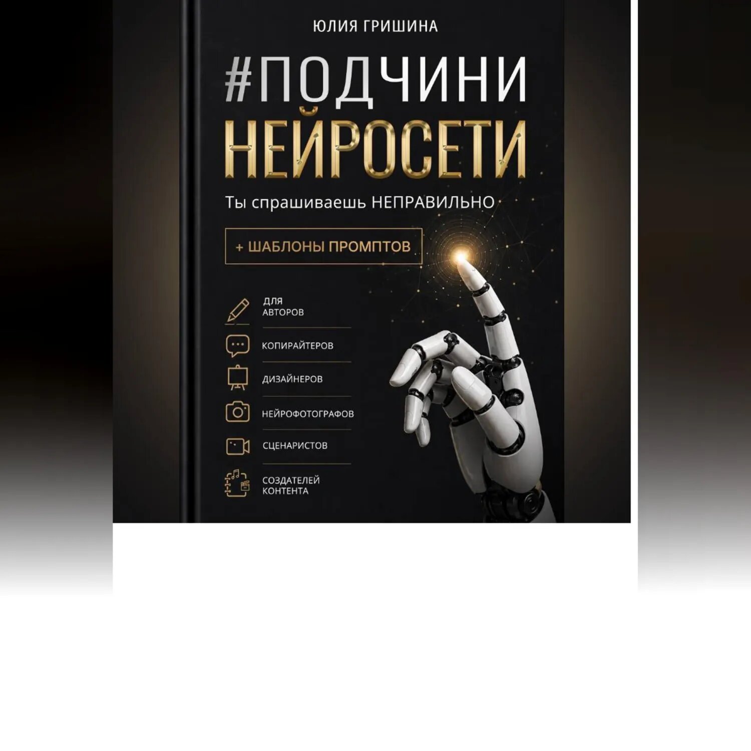 Подчини нейросети. Ты спрашиваешь неправильно [Аудиокнига]