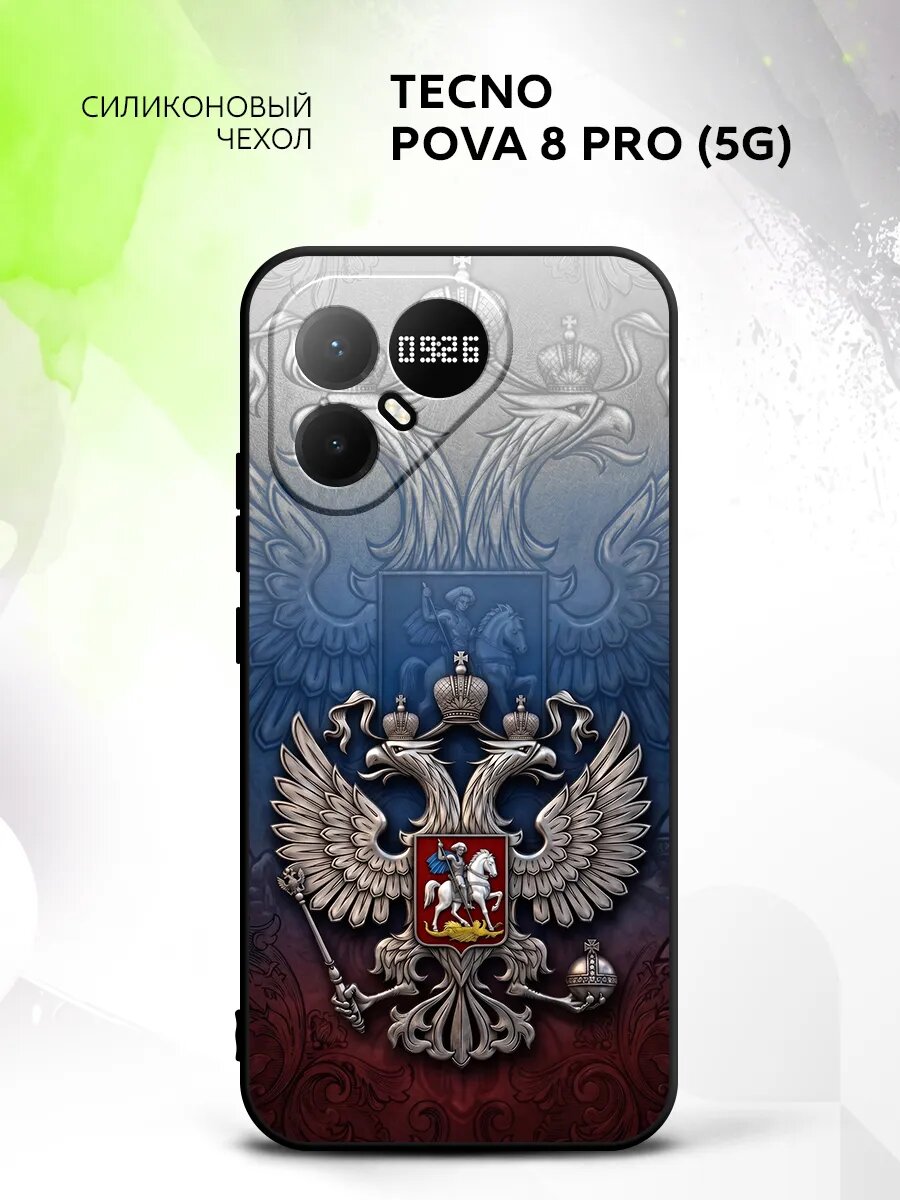 Чехол на Tecno Pova 8 Pro (5G), Техно Пова 8 Про (5Г) накладка, противоударный, с рисунком герб России
