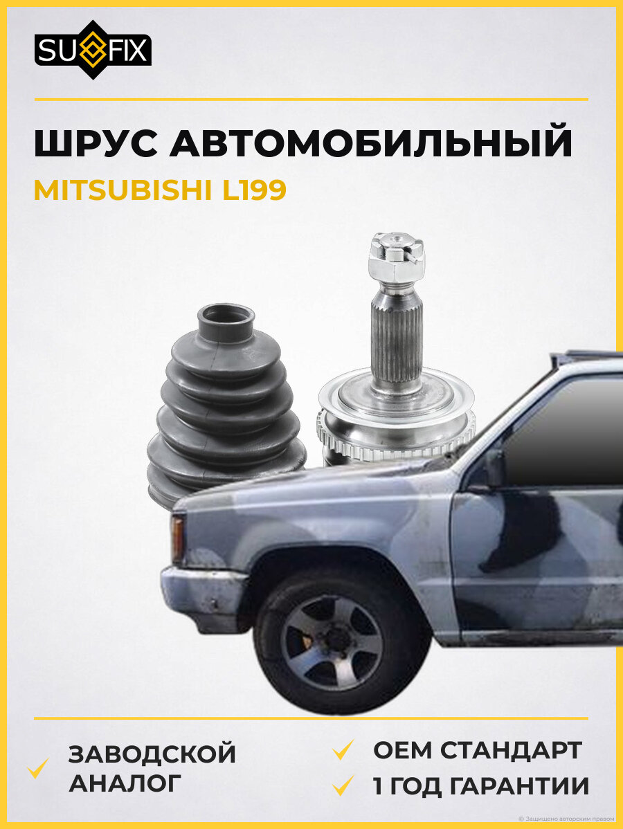 ШРУС автомобильный SUFIX ST1066 Мицубиси L199 MITSUBISHI L199