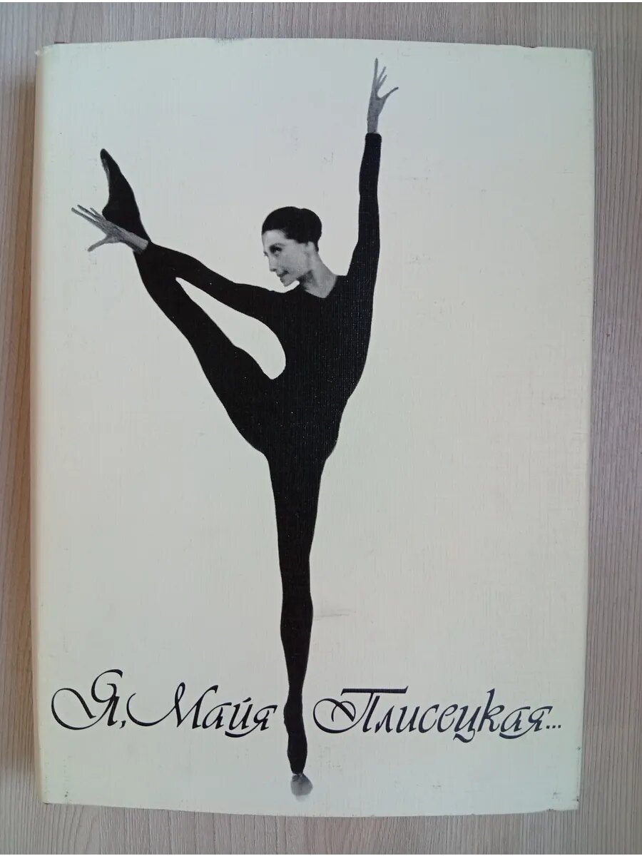 Я, Майя Плисецкая.