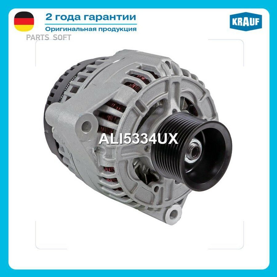 Генератор от официального дистрибьютора, KRAUF, артикул ALI5334UX