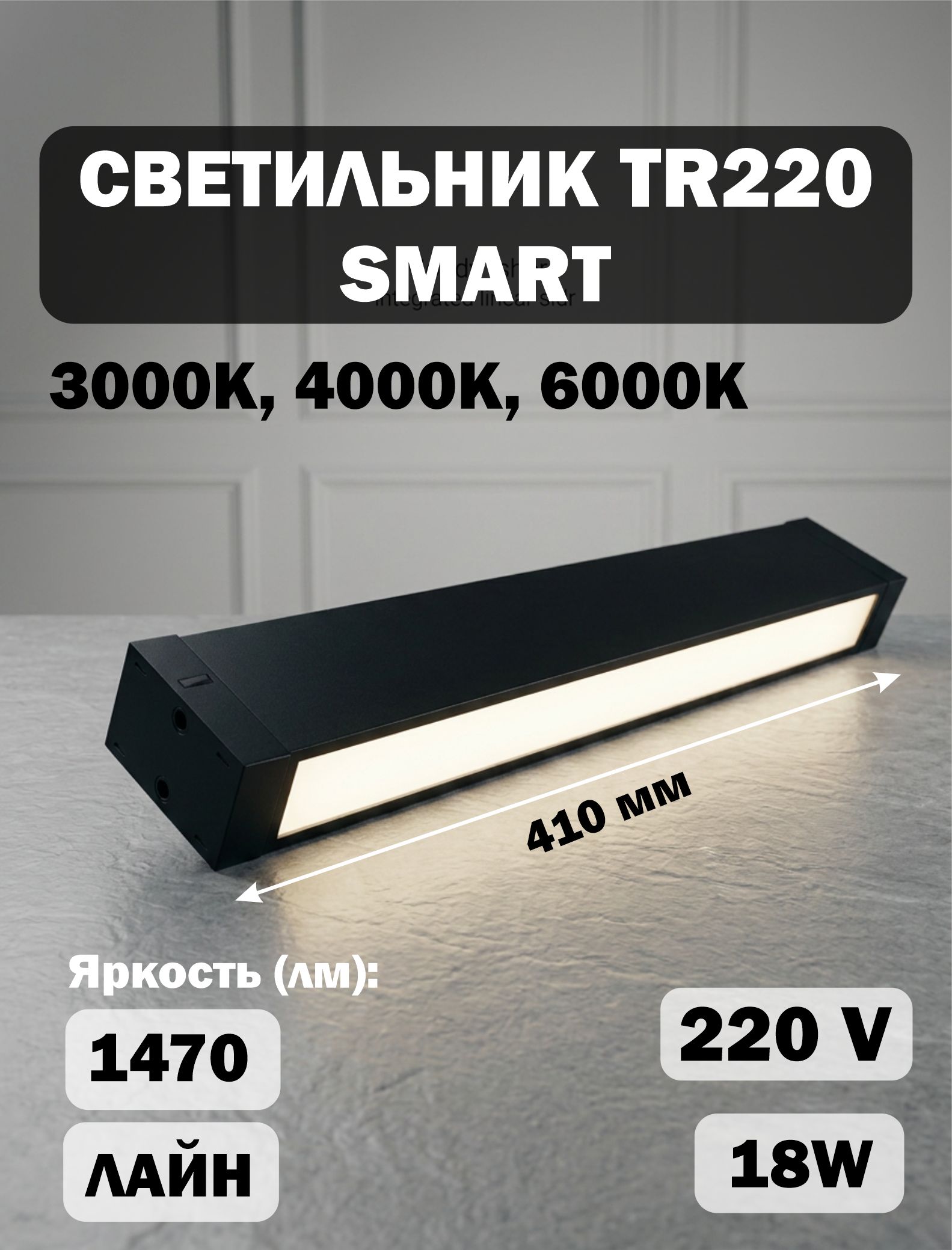 Светильник "омнис" TR220 Smart Лайн 18W 3000-6500K 410*25*41 черный