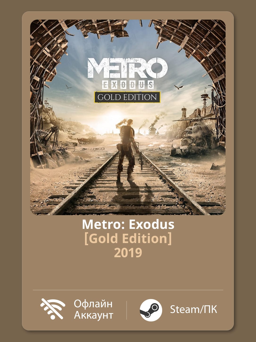 Metro: Exodus [Gold] (2019) — Офлайн Аккаунт | Steam-Стим | ПК | Windows
