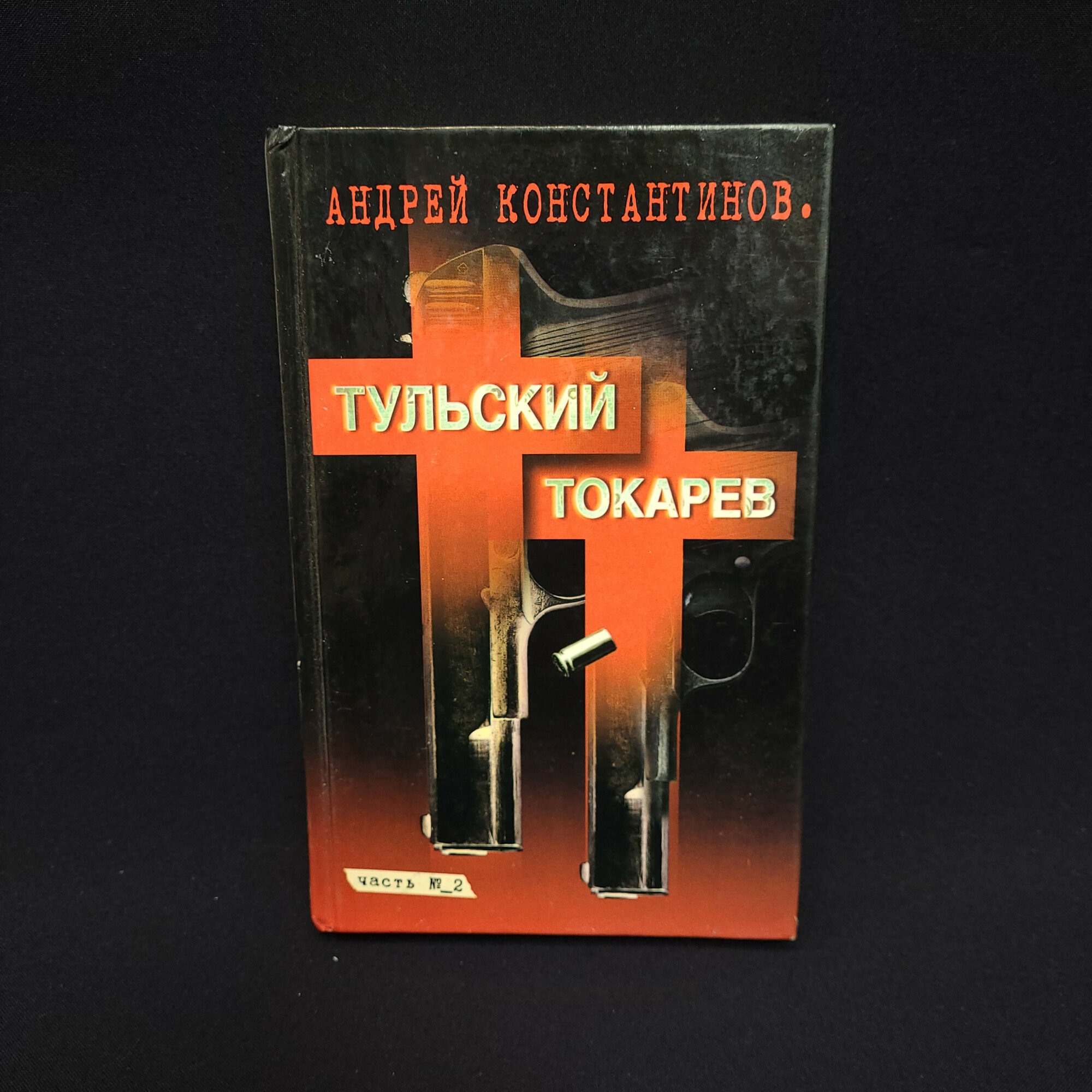 Андрей Константинов. Тульский Токарев, том второй, Девяностые. Книга, криминальный роман
