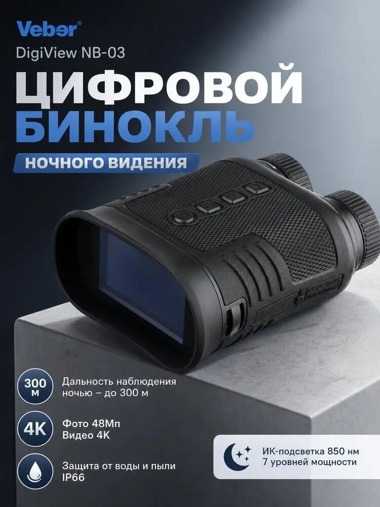 Бинокль ночного видения Veber DigiView NB-03 цифровой