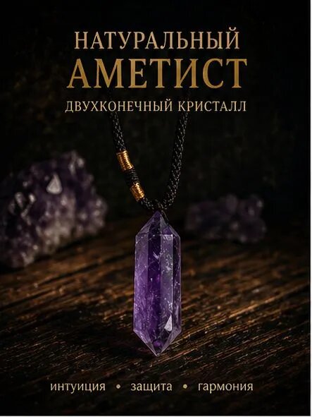 Талисман Оберег/Кулон-амулет из натурального аметистового столба с двумя концами