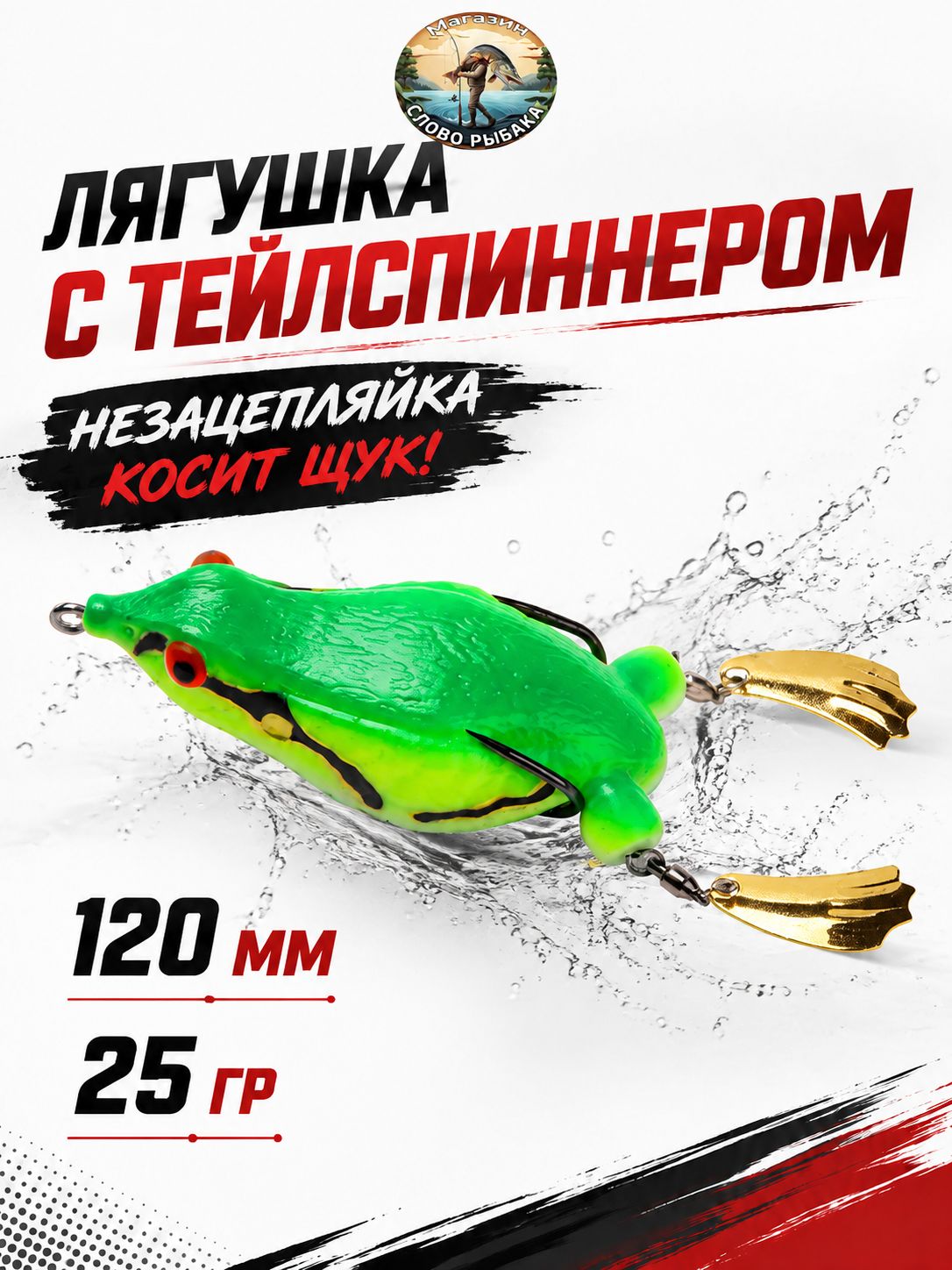 Лягушка тейлспиннер для рыбалки приманка на щуку. Honker Frog. Лягушка незацепляйка c тейл-спиннером