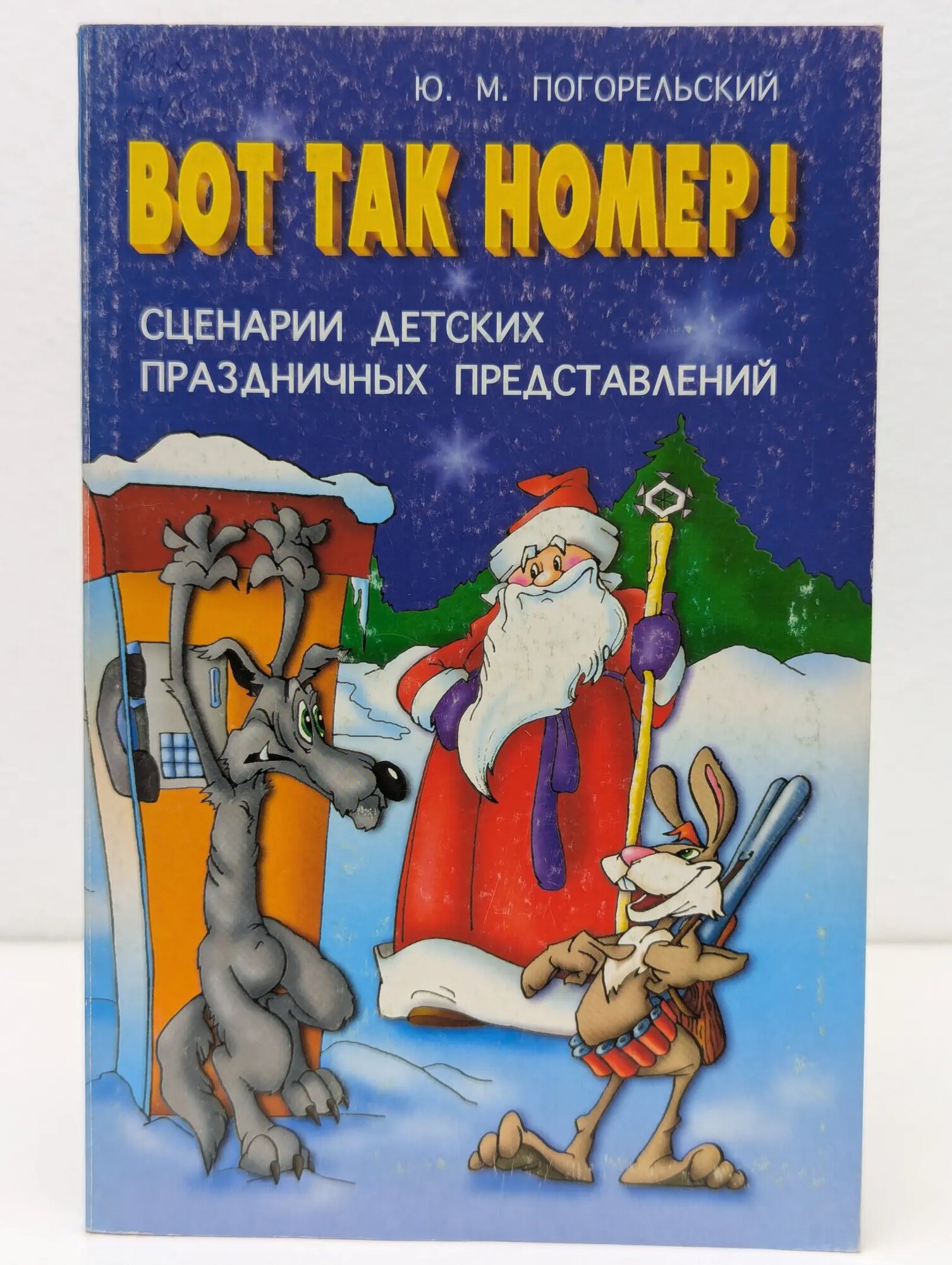 Академия увлечений. Вот так номер! Сценарии детских праздничных представлений Погорельский Юрий Михайлович 2000