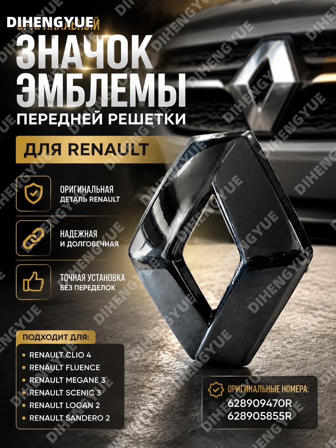 Значок эмблемы передней решетки Renault Clio 4 Fluence Megane 3 Scenic 3 Logan 2 Sandero 2 628909470R 628905855R