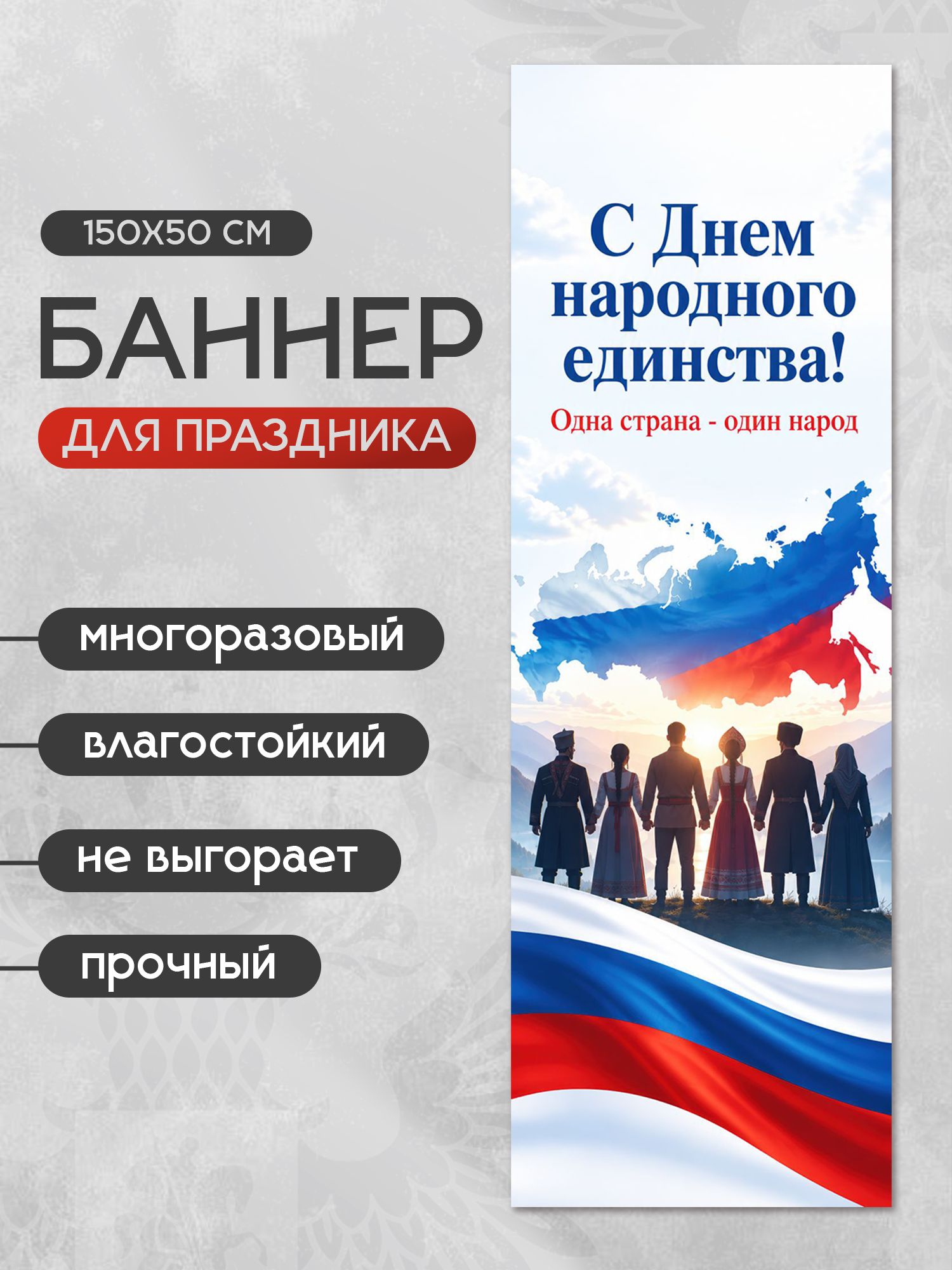 Баннер День народного единства