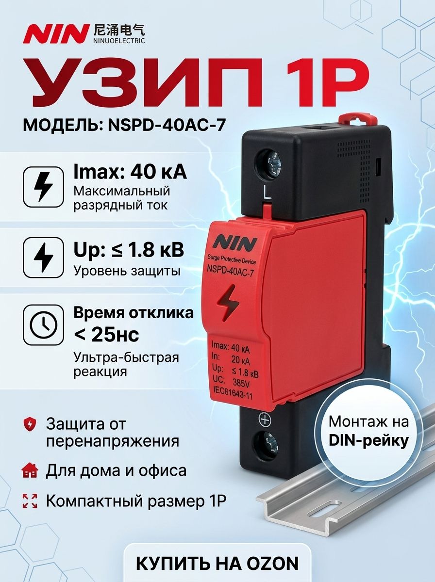 УЗИП NIN NSPD-40AC-7, ограничитель импульсных перенапряжений AC, 1P, In 20 кА, Imax 50 кА, Iimp 7 кА, DIN-рейка
