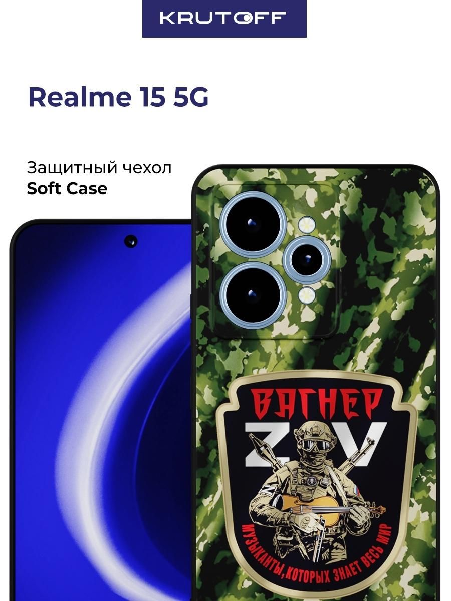 Чехол-накладка Krutoff Soft Case Вагнер. ZOV для Realme 15 5G черный